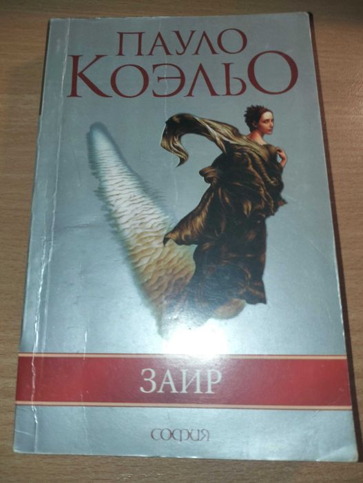 П. Коэльо. Заир