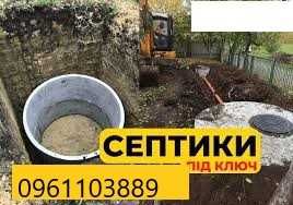 Водовідведення,СептикКаналізація копання каналізації септиків під ключ