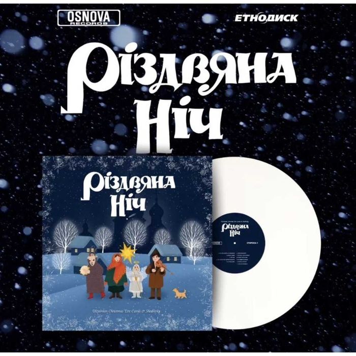 Вінілова платівка Різдвяна ніч. Колядки і Щедрівки (2025) White vinyl
