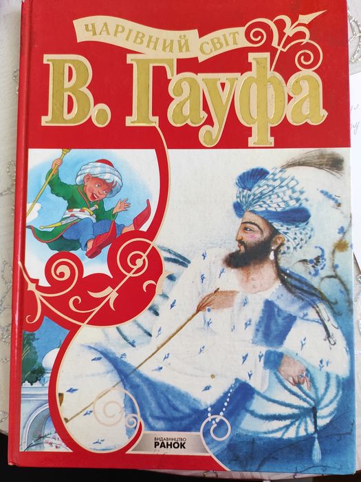 В. Гауф. Чаривный мир