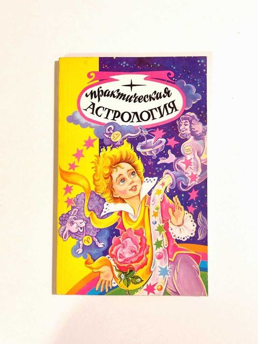книга Джеррил Кин "Практическая астрология"