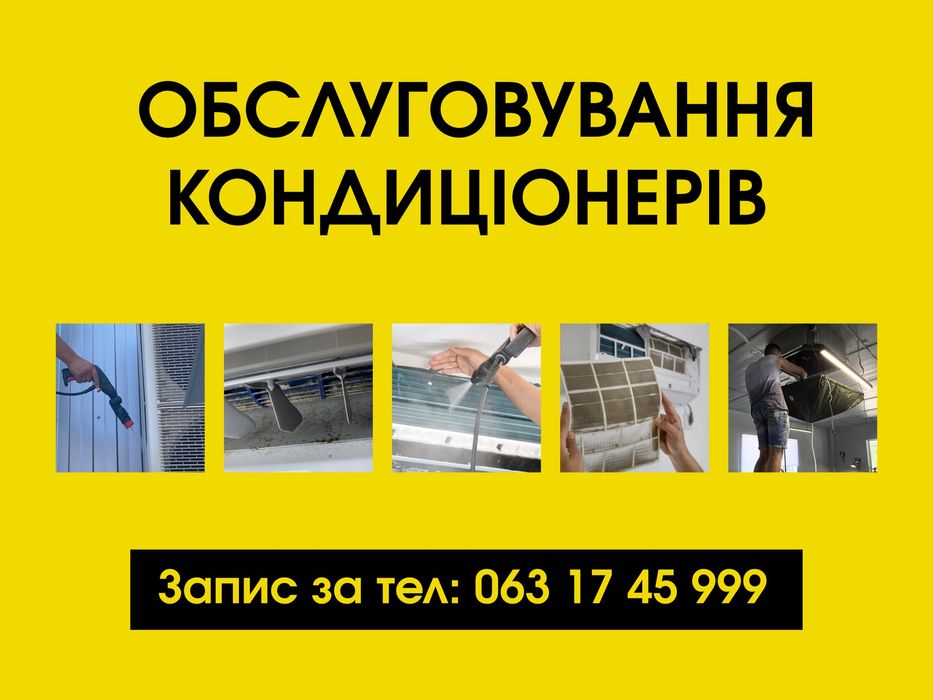 Обслуговування, чистка і діагностика кондиціонерів | Обухів і Кагарлик
