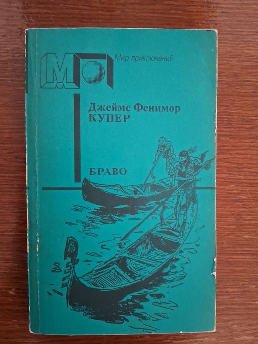 Д.Ф. Купер. Браво