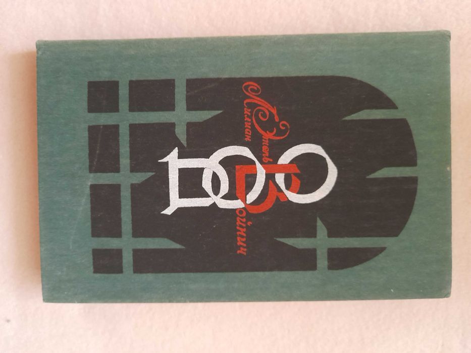 Е.Войніч Овод (російською)