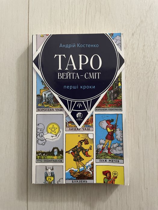 Книга Таро Вейта — Сміт. Перші кроки. Андрій Костенко