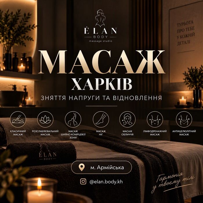 Масаж Харків | Послуги  масажиста для жінок | м. Армійська