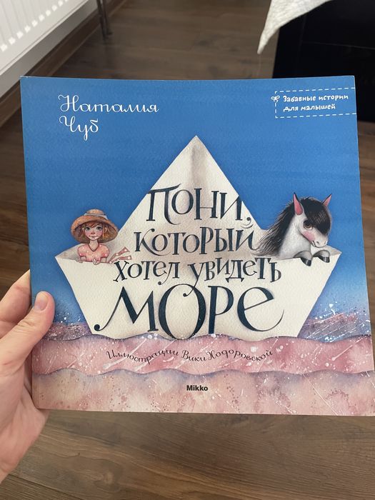 Н. Чуб. Пони, который хотел увидеть море