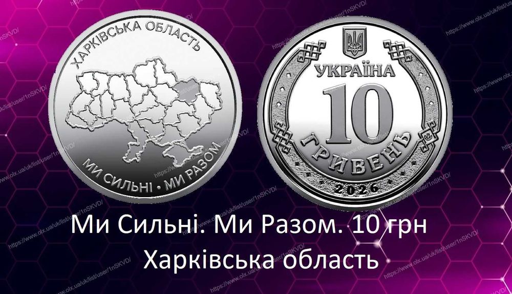 Монета Харківська область 10 грн Луганськ Крим Херсон Запоріжжя
