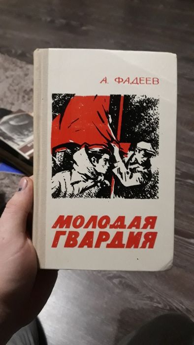 А. Фадеев. Молодая Гвардия
