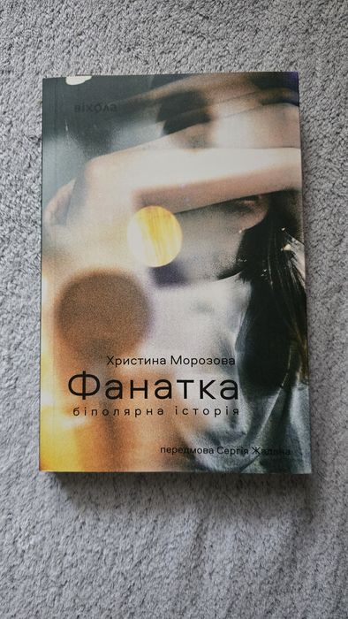 «Фанатка» Христина Морозова