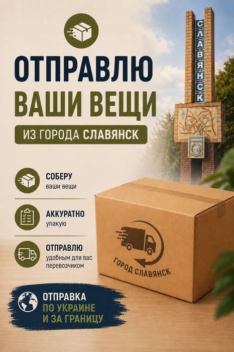 Помогу собрать, забрать и отправить ваши вещи из г. Славянск