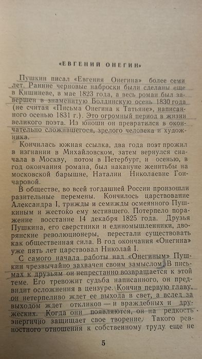 Евгений Онегин, А.С.Пушкин