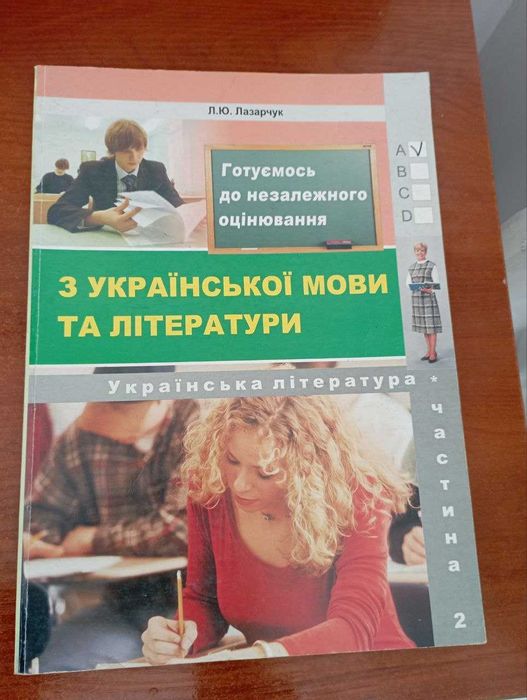 книжка тести з української мови та літератури