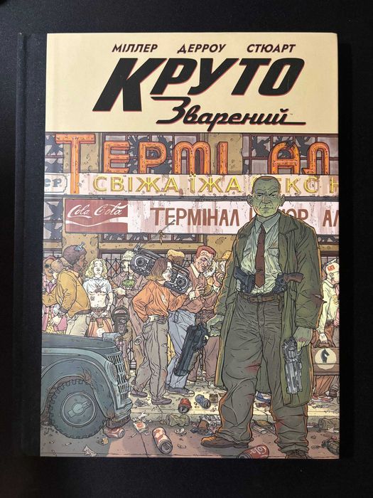 Круто зварений. Колекційне видання (Комікс) Стан нового