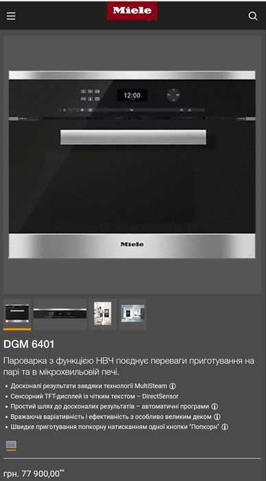 Микроволновая печь СВЧ + пароварка 2в1 Miele DGM 6301 6401