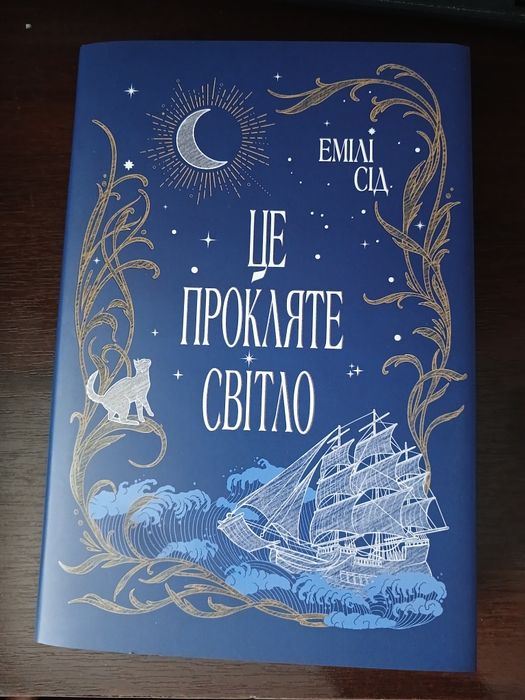 Це прокляте світло