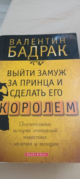 Валентин  Бадрак Выйти  замуж за  принца и сделать  его  королём 50 гр