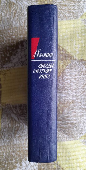 Арчибальд Джозеф Кронин "Звёзды смотрят вниз" (в твёрдой обложке)