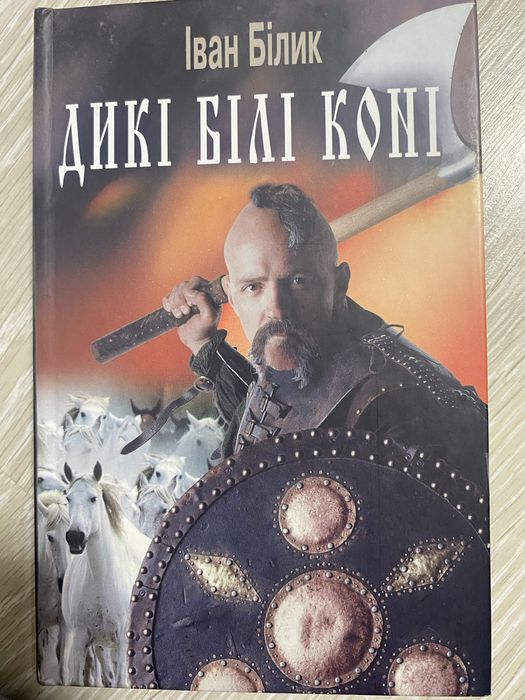 И. Билик. Дикие белые кони