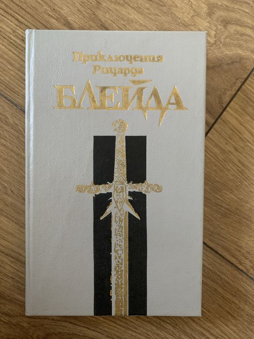 Д. Лорд. Приключения Ричарда