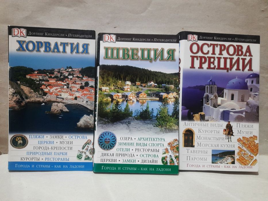 Швеция. Путеводитель Дорлинг Киндерсли