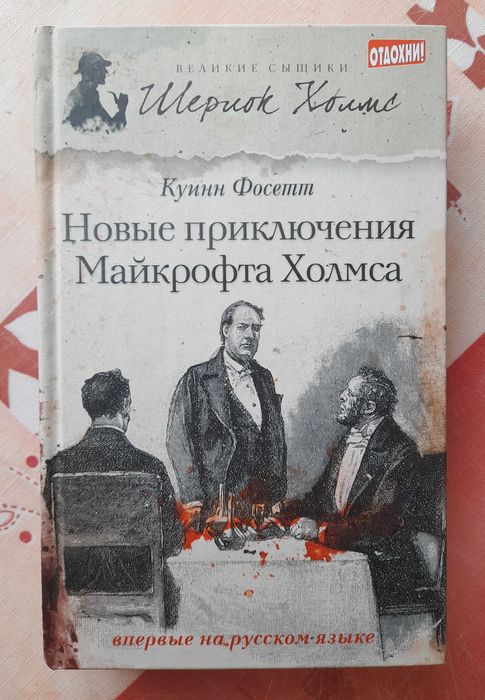 Куинн Фосетт "Новые приключения Майкрофта Холмса" (книга новая)