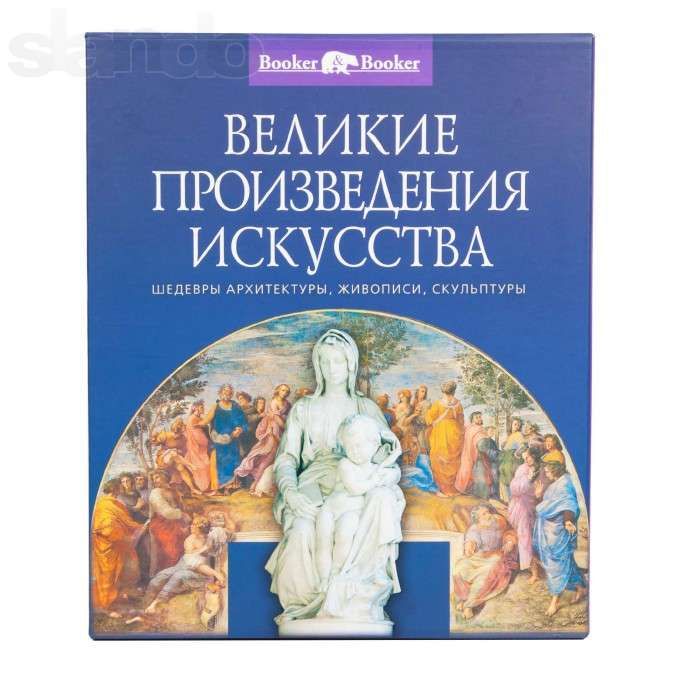 Великие произведения искусства
