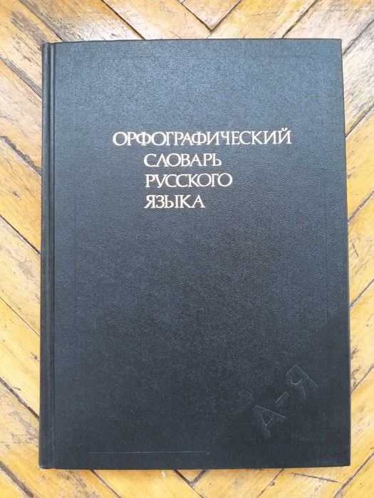 Орфографический словарь русского языка