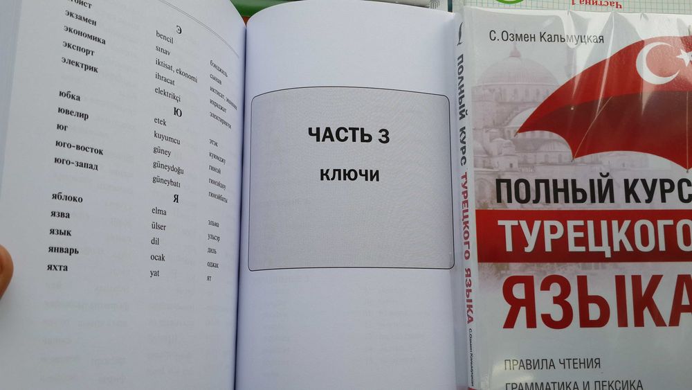 Турецкий язык полный курс грамматика фонетика упражнения диалоги