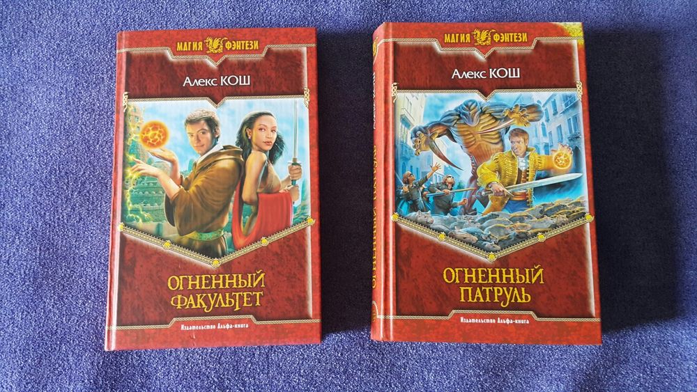 А. Кош. Огненный факультет. Том 12