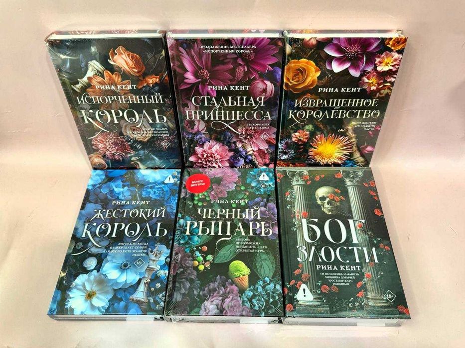 В наявності. Рина Кент - Жестокий король, Испорченный король, Стальная принцесса. Извращенное королевство, Черный рыцарь,Бог злости