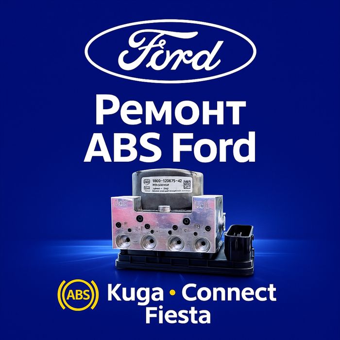 Ремонт блоків abs до FORD connect, c max, kuga