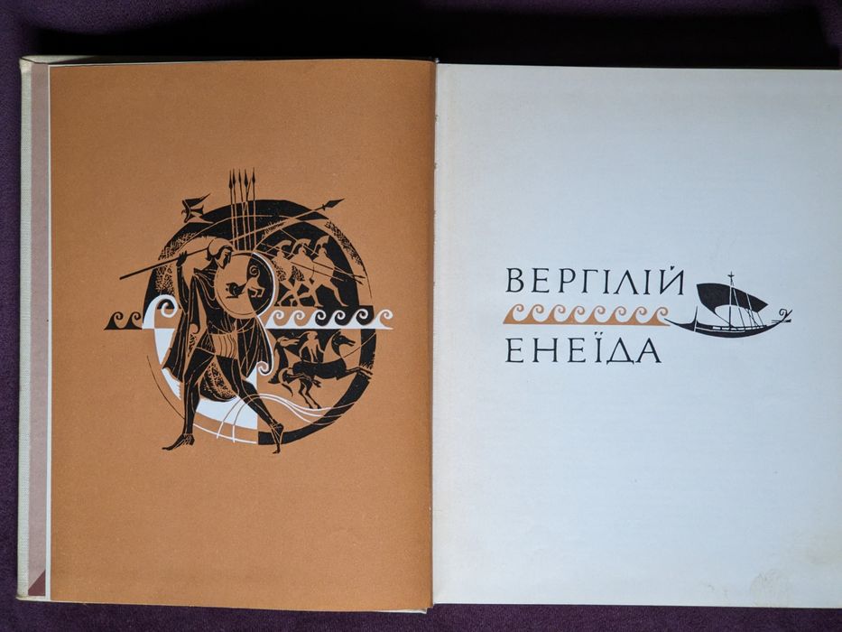 Вергілій, «Енеїда», українською, вид. Дніпро, 1972, переклад Михайла Білика