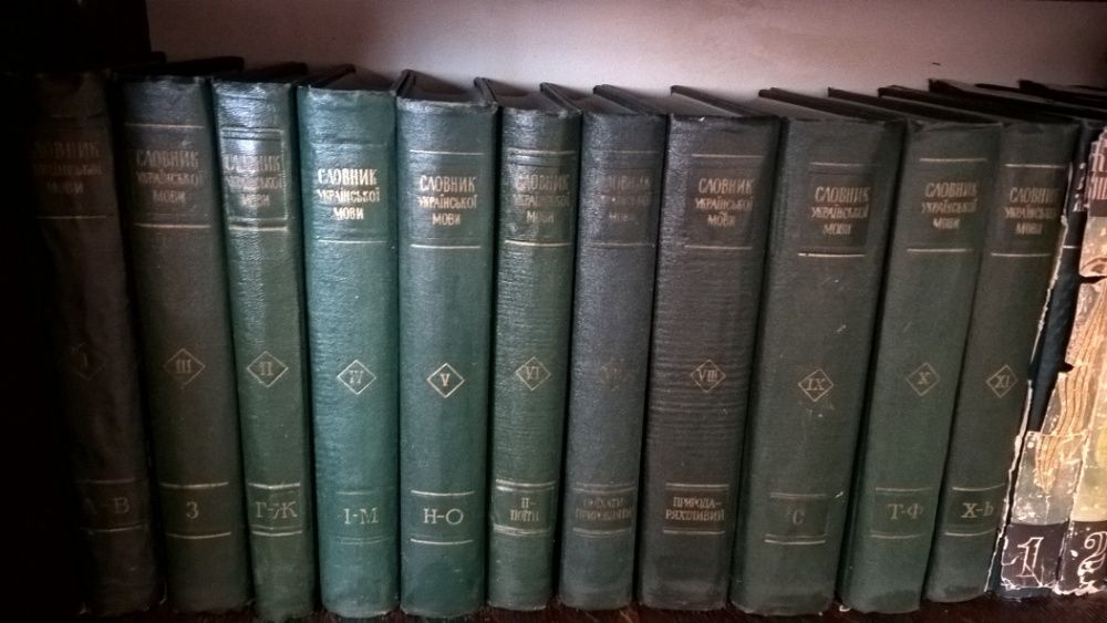 Словник Української мови 11 томів