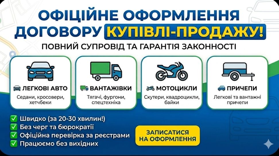 Оформлення договору купівлі - продажу автотранспорту