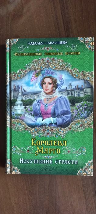 Н. Павлищева. Королева Марго. Искушение страсти