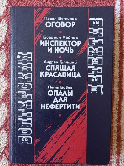 Вежинов. Болгарский детектив