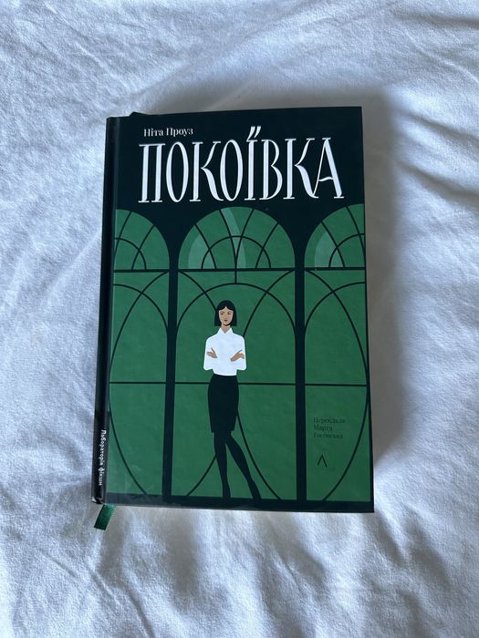 Книга Покоївка Ніта Проуз