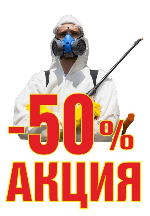 Уничтожение Травля Потравить Тараканов Прусаков Клопов Блох Комаров тд