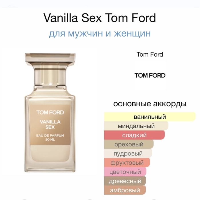 Vanilla Sex Tom Ford чуттєва сексуальна новинка, розпив, оригінал!