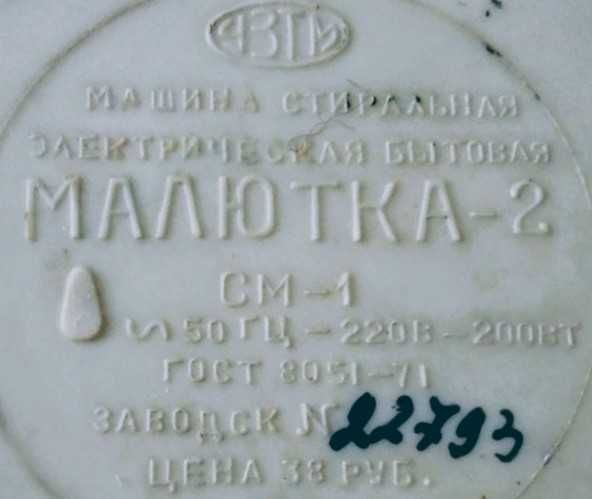 стиралка малютка 2