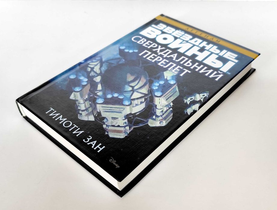 Звёздные войны - Сверхдальний перелёт