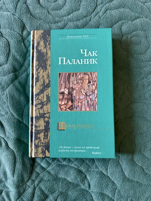 Чак Паланик Невидимки
