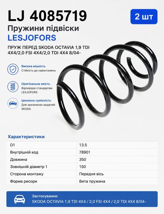 Пружини Шкода А5 пружини передні  Skoda Octavia A5