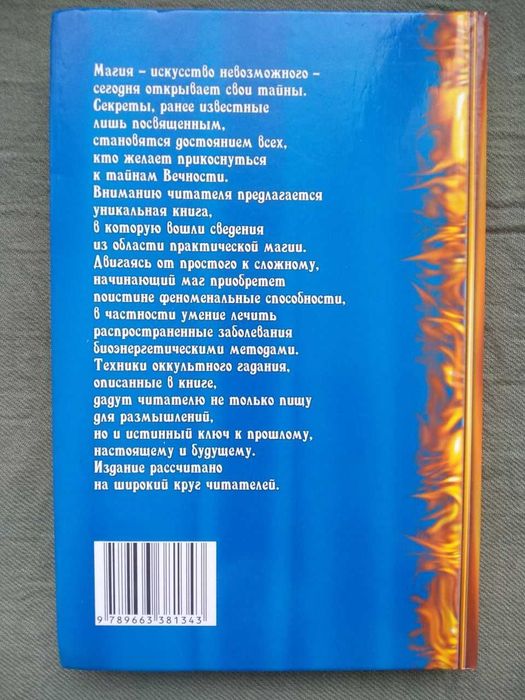 Книга Оккультное лечение и гадание. Практическая магия. Е.П. Комрат