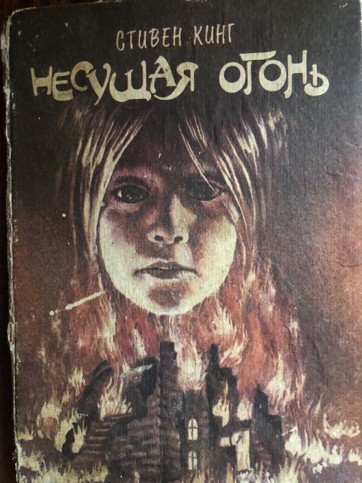 С. Кинг. Несущая огонь