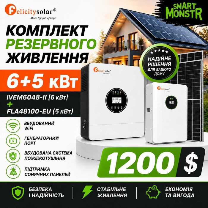 Комплект 6+5 квт [Інвертор Felicity IVEM6048-II 6 кВт | Акумулятор FLA48100-EU 5 кВт]