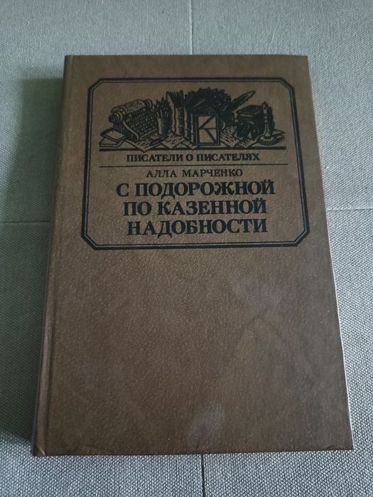 А. Марченко. С подорожной по казённой надобности