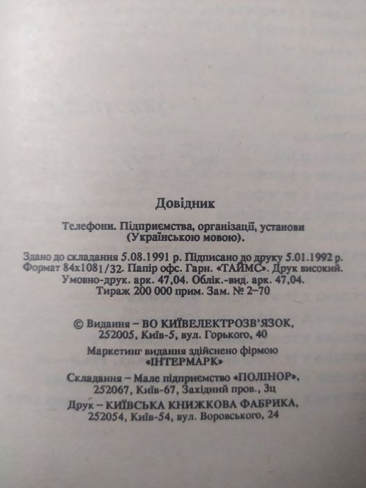 Довідник Телефони Київ 1992