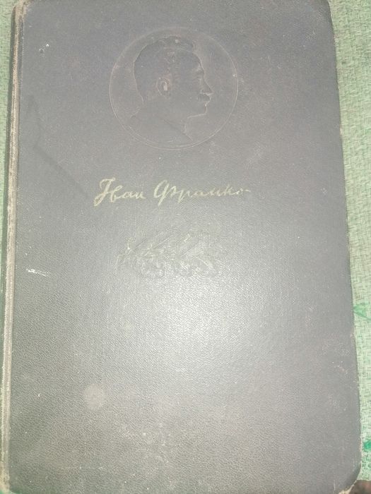 Книга Ивана Франко